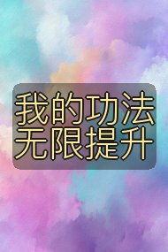 我的功法无限提升封面