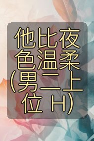 他比夜色温柔（男二上位 H）封面