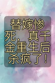 替嫁惨死,真千金重生后杀疯了!封面