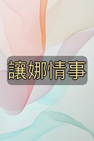讓娜情事封面