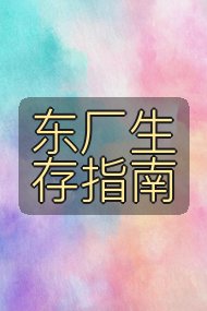 东厂生存指南封面