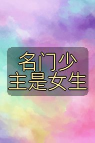 名门少主是女生封面