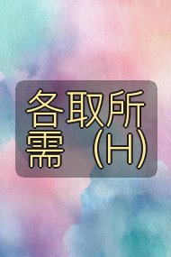 各取所需（H）封面