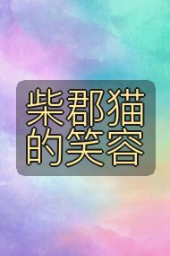 柴郡猫的笑容封面