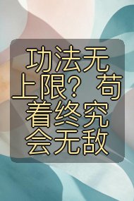 功法无上限?苟着终究会无敌封面