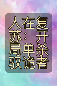 人在复苏:开局单杀驭诡者封面