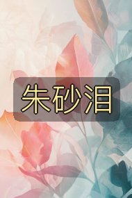 朱砂泪封面
