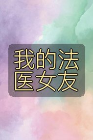 我的法医女友封面