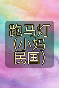 跑马灯（小妈 民国）封面