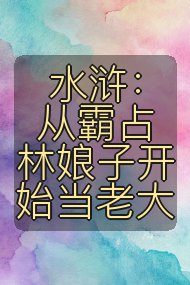 水浒:从霸占林娘子开始当老大封面