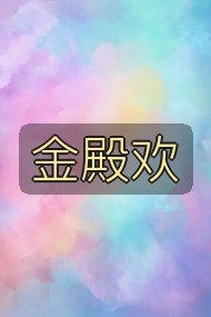 金殿欢封面