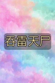 吞雷天尸封面