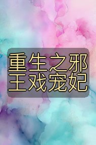 重生之邪王戏宠妃封面