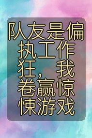 队友是偏执工作狂，我卷赢惊悚游戏封面