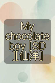 My chocolate boy [SD][仙洋]封面