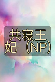共寝王妃(NP)封面