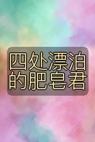 四处漂泊的肥皂君封面