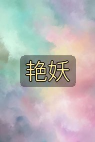 艳妖封面