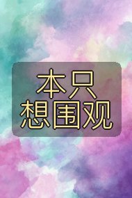 本只想围观封面