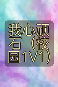 我心顽石（校园1V1）封面