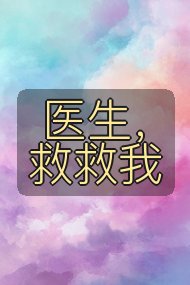 医生,救救我封面