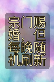 宗门赐婚,但每晚随机刷新封面