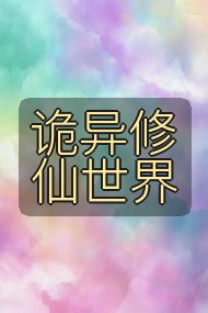 诡异修仙世界封面