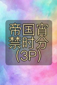 帝国宵禁时分(3P)封面
