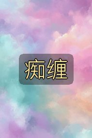 痴缠封面