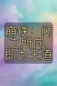 崩铁：闪之所向，即为王道封面