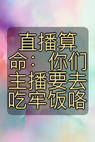 直播算命:你们主播要去吃牢饭咯封面