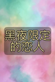 黑夜限定的恋人封面