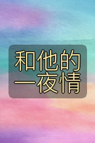 和他的一夜情封面
