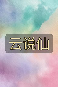 云说仙封面
