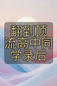 翻到顶流高中同学录后封面