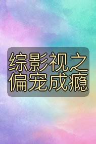 综影视之偏宠成瘾封面