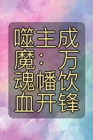 噬主成魔：万魂幡饮血开锋封面