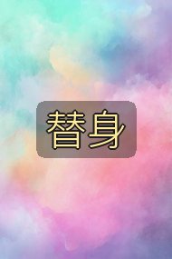 替身封面