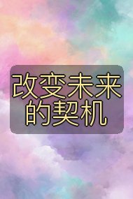 改变未来的契机封面