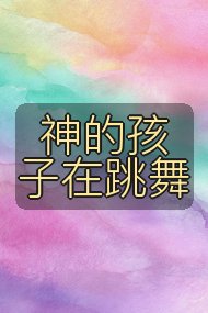 神的孩子在跳舞封面