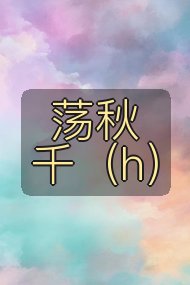 荡秋千(h)封面