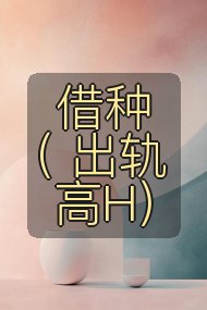 借种（ 出轨 高H）封面