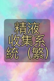 精液收集系統(繁)封面