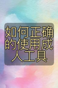 如何正确的使用成人工具封面