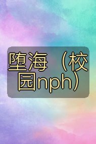 堕海（校园nph）封面