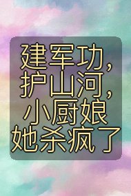 建军功,护山河,小厨娘她杀疯了封面
