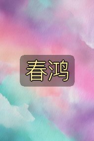 春鸿封面