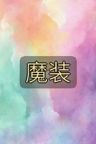 魔装封面