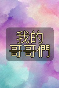 我的哥哥們封面