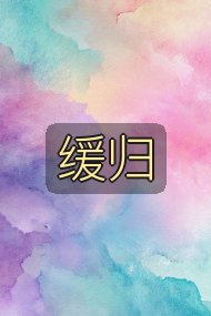 缓归封面